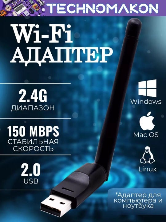 USB Wi-Fi адаптер для ПК, 802 - 