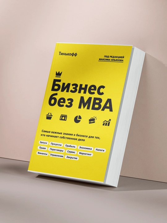 Бизнес без MBA - 