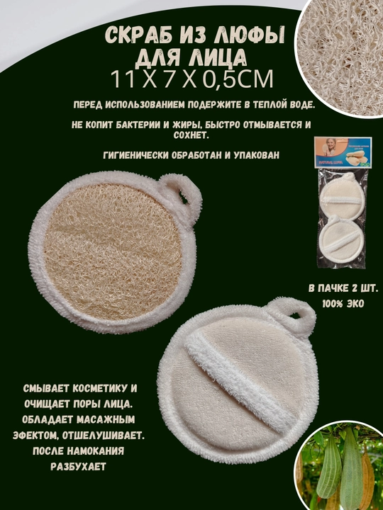Мочалка из люфы, для тела и лица