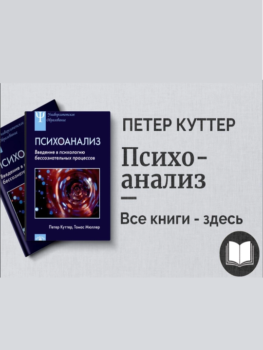 Психоанализ: Введение в психологию бессознательных процессов - 