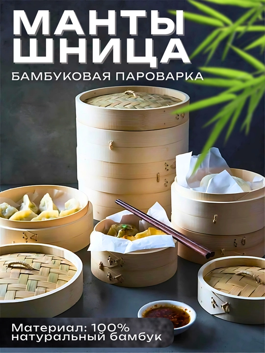 Бамбуковая мантоварка – натуральная пароварка для приготовления на пару - 