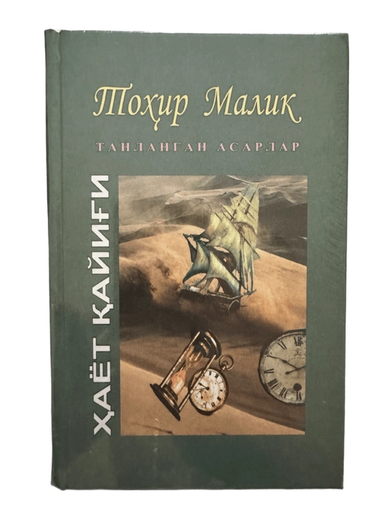 Тохир Малик, Хает кайиги, 14 жилд (18+) - 