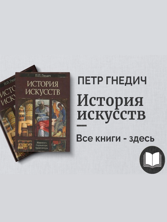 История искусств, Петр Гнедич - 