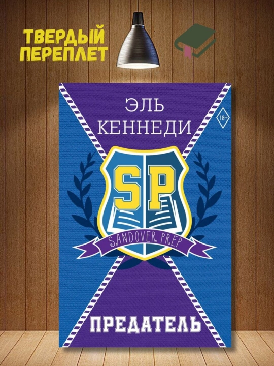 Предатель - Эль Кеннеди - 