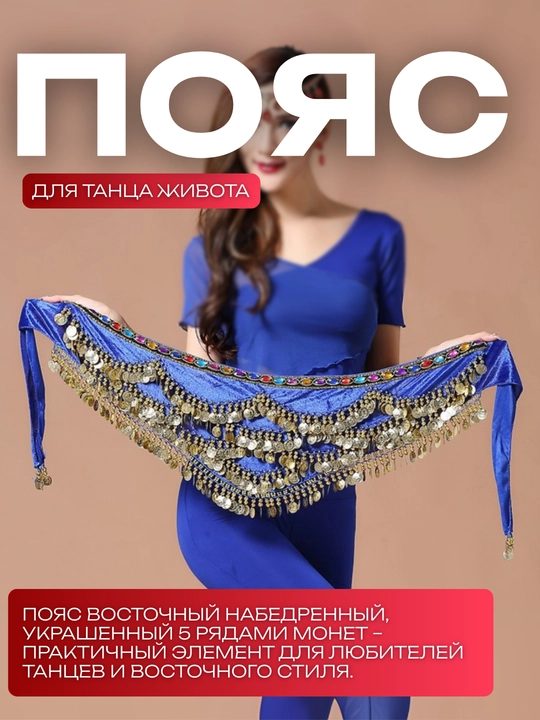 Женский пояс для восточных танцев с пайетками - 