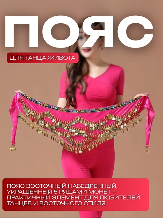 Женский пояс для восточных танцев с пайетками - 