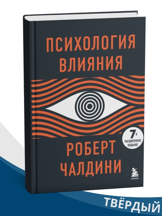 Psikhologiya vliyaniya — Robert Chaldini - 