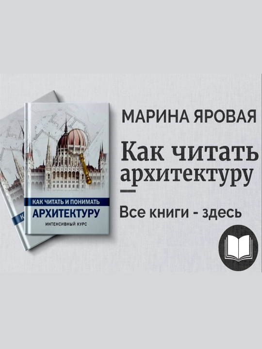 Как читать и понимать архитектуру: интенсивный курс, Марина Яровая - 