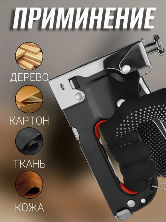 Мебельный степлер для строительства