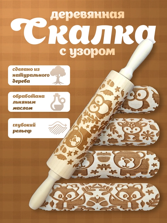 Скалка с узором для теста, для печенья и пряников - 