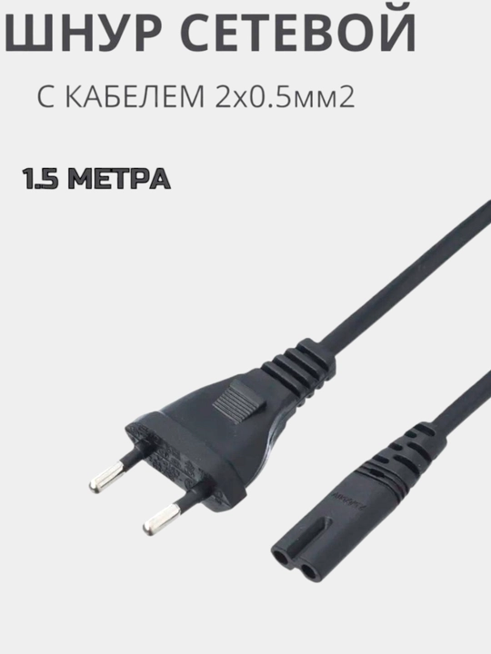 Сетевой кабель питания, 1.5 м - 