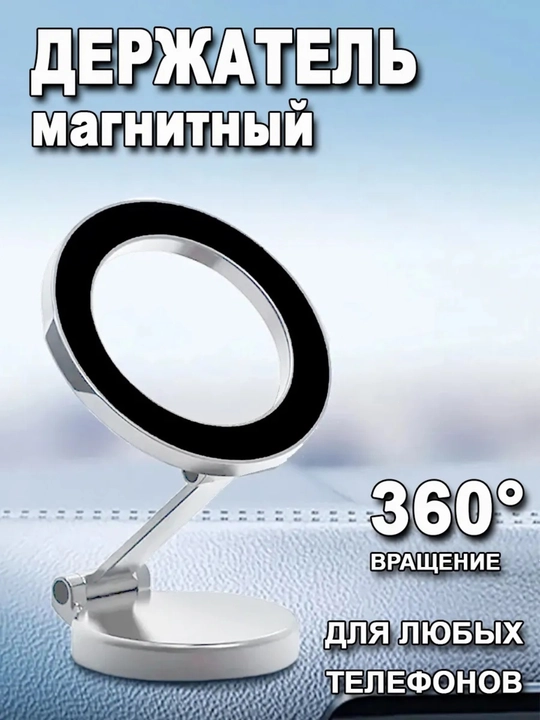 Держатель для телефона, Holder в машину, магнитный 