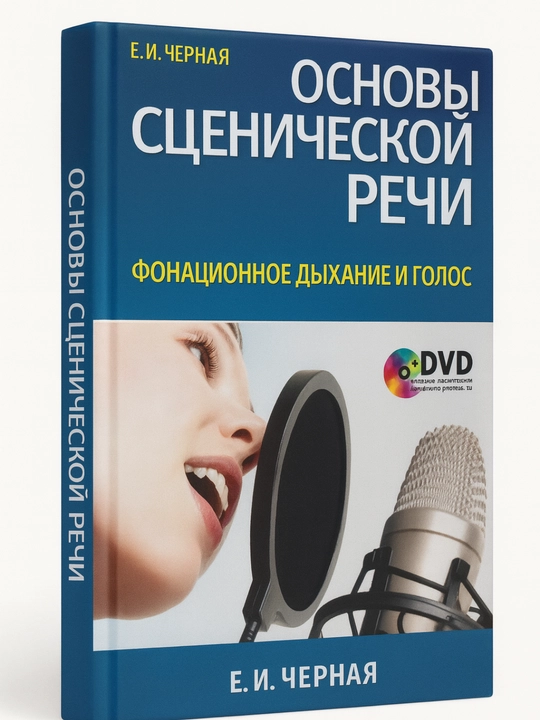 Основы сценической речи: Фонационное дыхание и голос - 