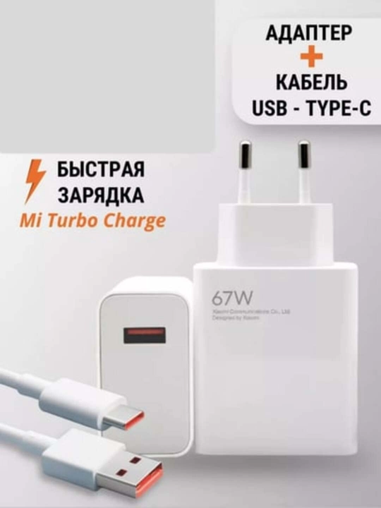 Зарядное устройство Mi 67W, быстрая зарядка 2 в 1, комплект из адаптера и кабеля