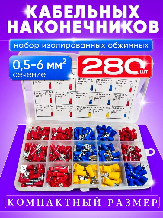 Набор изолированных кабельных наконечников, 100 шт, 0,5–6 мм² - 