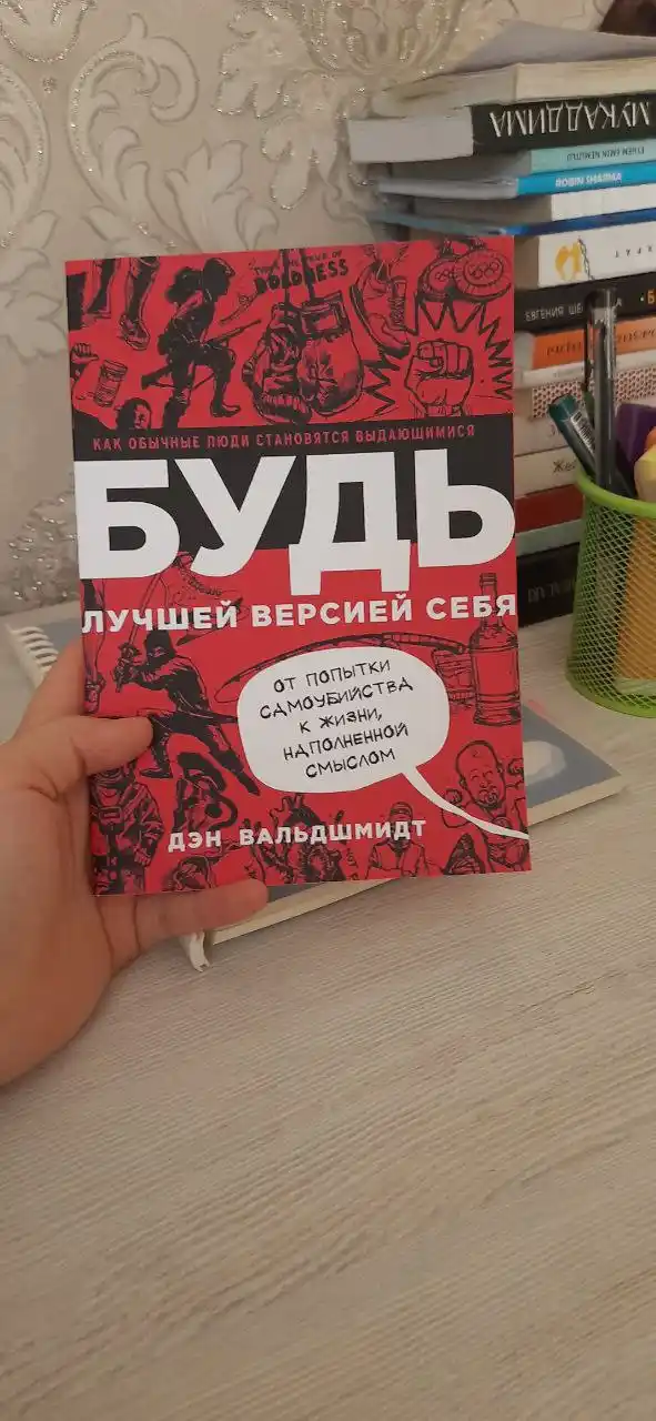 Bud luchshey versiyey sebya, Valdshmidt Den