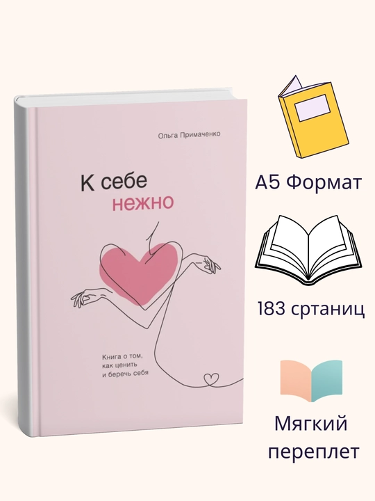 К себе нежно. Книга о том, как ценить и беречь себя, Ольга Примаченко - 