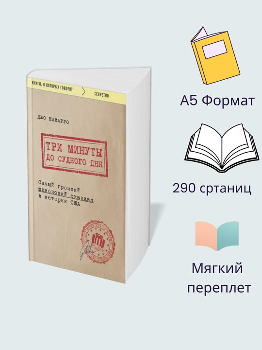 Tri minuty do sudnogo dnya. Samyy gromkiy shpionskiy skandal v istorii SSHA. Dzho Navarro - 