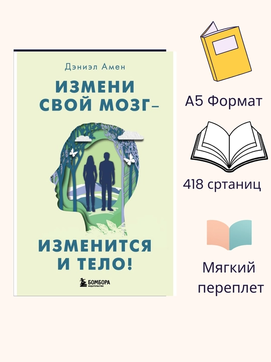 Izmeni svoy mozg - izmenitsya i telo, Deniel Amen - 