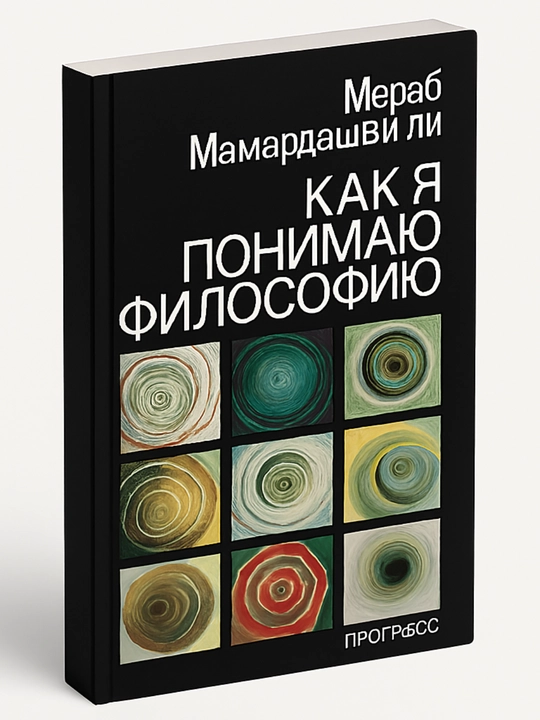 Как я понимаю философию - 