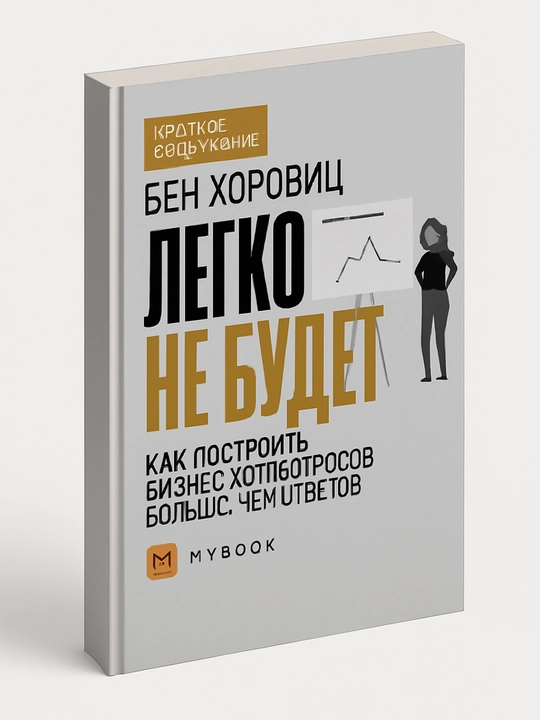 Легко не будет: Как построить бизнес, когда вопросов больше, чем ответов, Бен Хоровиц - 
