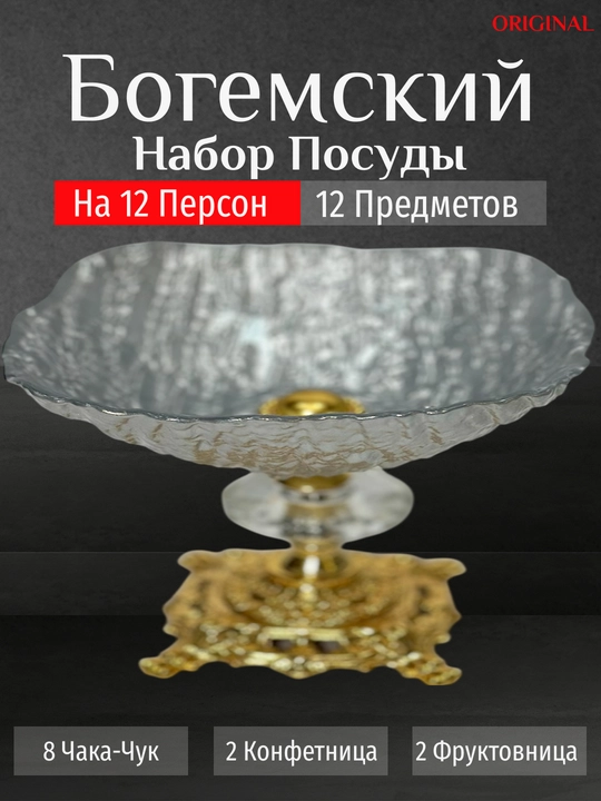 Bogema idishlar to'plami, 12 dona