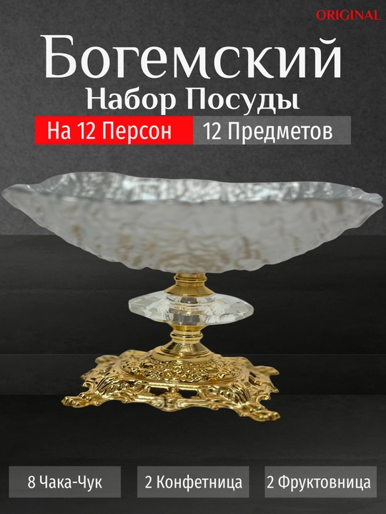Bogema idishlar to'plami, 12 dona