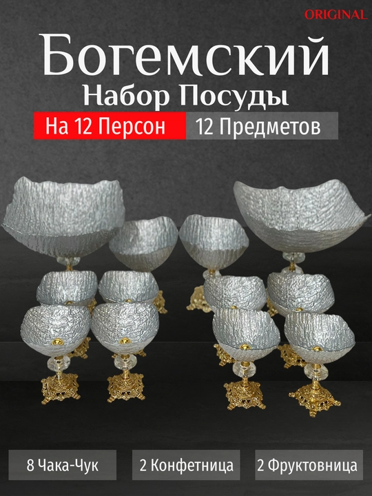 Bogema idishlar to'plami, 12 dona