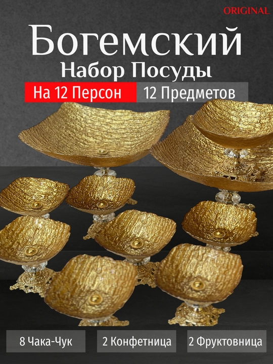 Bogema idishlar to'plami, 12 dona