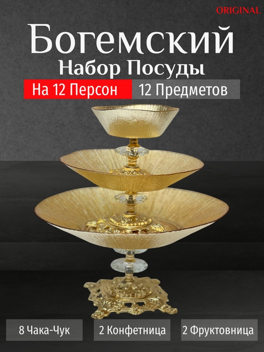 Bogema idishlar to'plami, 12 dona