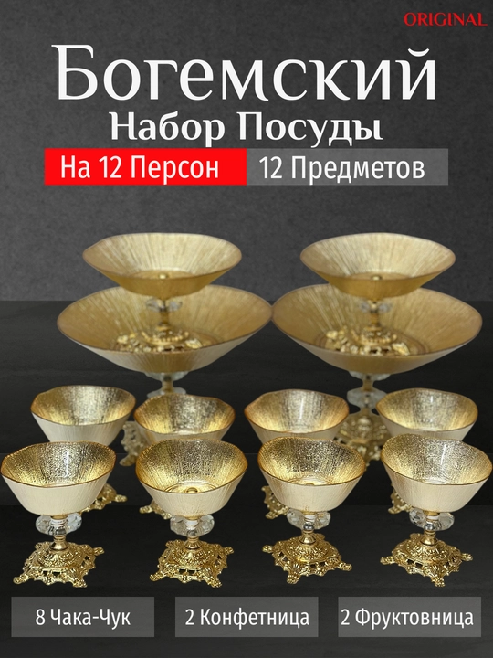 Богемский набор посуды, 12 штук - 