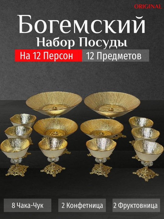 Bogema idishlar to'plami, 12 dona