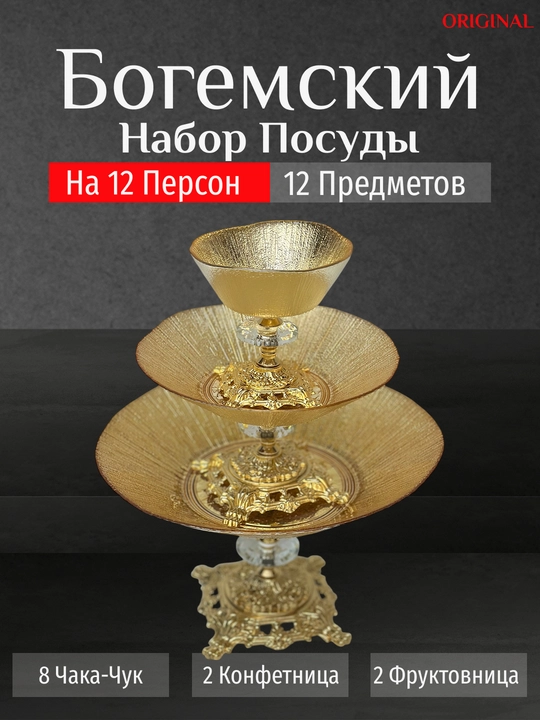Bogema idishlar to'plami, 12 dona