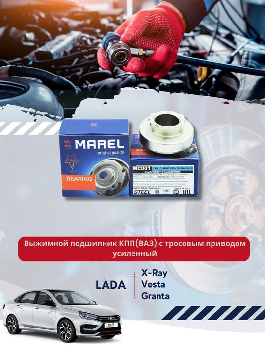 MAREL MAGNUM Выжимной подшипник КПП(ВАЗ), с тросовым приводом, усиленный - 