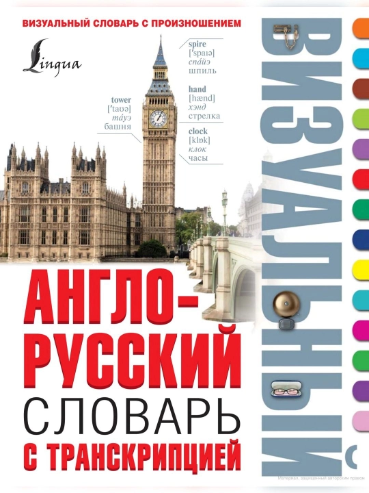 Vizualniy anglo-russkiy slovar - 