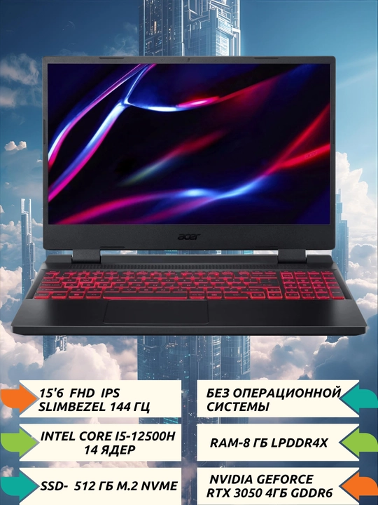 НИТРО 15.6" FHDIPS 350 нит, 144Гц, i5-12450H, 8ГБDDR4, 512ГБNVMeSSD,RTX3050 4ГБGDDR6,БЕЗОС - 