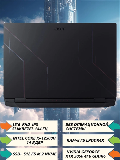 НИТРО 15.6" FHDIPS 350 нит, 144Гц, i5-12450H, 8ГБDDR4, 512ГБNVMeSSD,RTX3050 4ГБGDDR6,БЕЗОС
