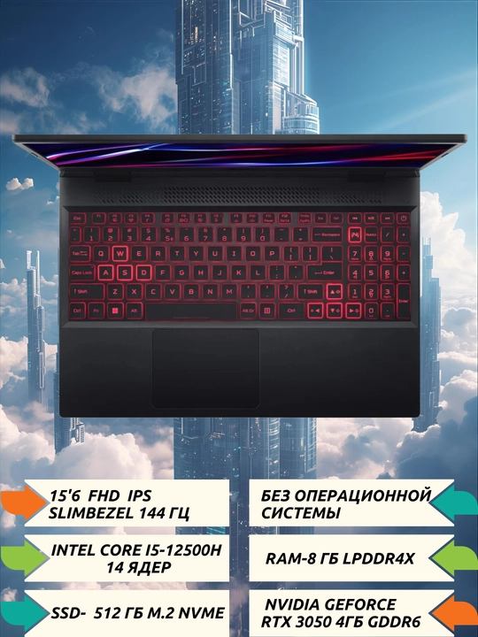 НИТРО 15.6" FHDIPS 350 нит, 144Гц, i5-12450H, 8ГБDDR4, 512ГБNVMeSSD,RTX3050 4ГБGDDR6,БЕЗОС