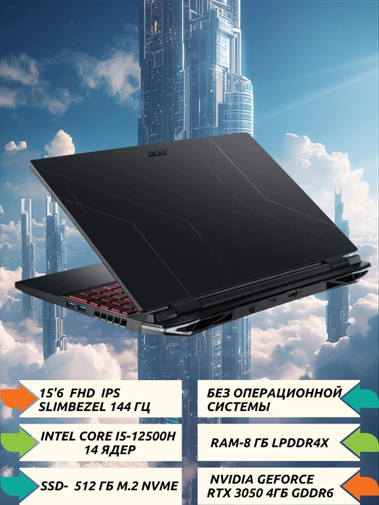 НИТРО 15.6" FHDIPS 350 нит, 144Гц, i5-12450H, 8ГБDDR4, 512ГБNVMeSSD,RTX3050 4ГБGDDR6,БЕЗОС