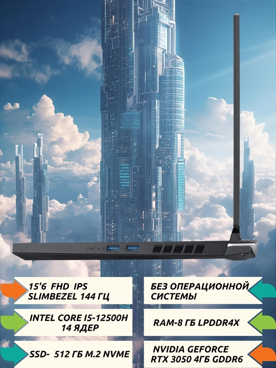НИТРО 15.6" FHDIPS 350 нит, 144Гц, i5-12450H, 8ГБDDR4, 512ГБNVMeSSD,RTX3050 4ГБGDDR6,БЕЗОС