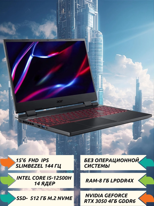 НИТРО 15.6" FHDIPS 350 нит, 144Гц, i5-12450H, 8ГБDDR4, 512ГБNVMeSSD,RTX3050 4ГБGDDR6,БЕЗОС