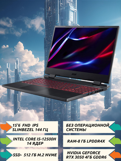НИТРО 15.6" FHDIPS 350 нит, 144Гц, i5-12450H, 8ГБDDR4, 512ГБNVMeSSD,RTX3050 4ГБGDDR6,БЕЗОС