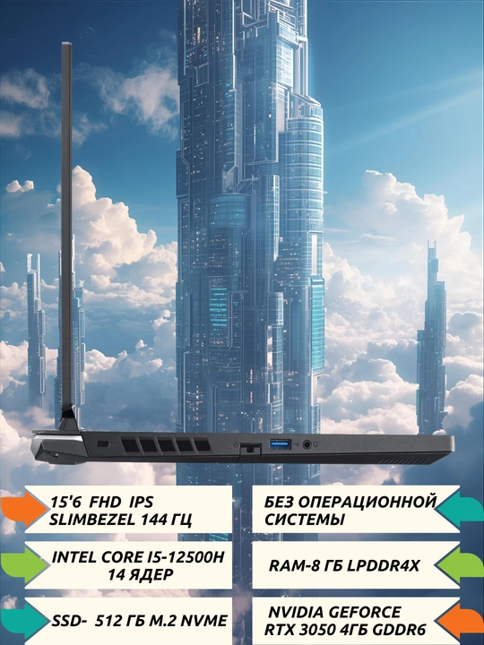 НИТРО 15.6" FHDIPS 350 нит, 144Гц, i5-12450H, 8ГБDDR4, 512ГБNVMeSSD,RTX3050 4ГБGDDR6,БЕЗОС