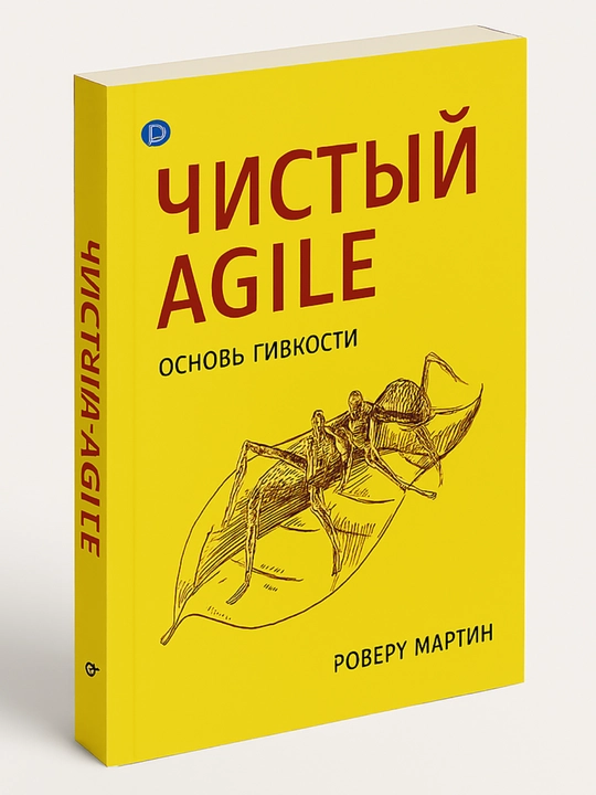 Чистый Agile: oсновы гибкости - 