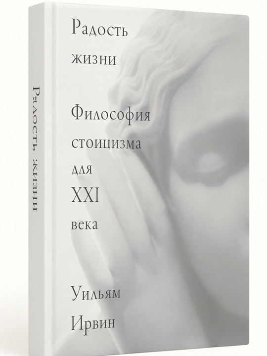 Радость жизни: Философия стоицизма для XXI века - 