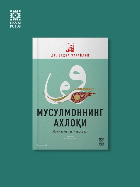 Мусулмоннинг Ахлоқи – Др. Ваҳба Зуҳайлий - 