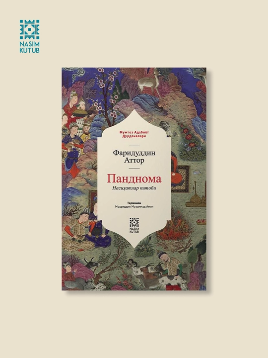 Панднома, Фаридуддин Аттор - 