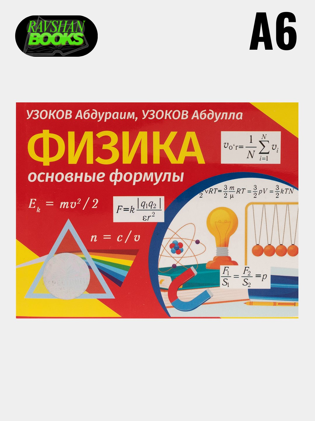 Физика: Формулы на русском языке, Узоков Абдураим, Узоков Абдулла - 