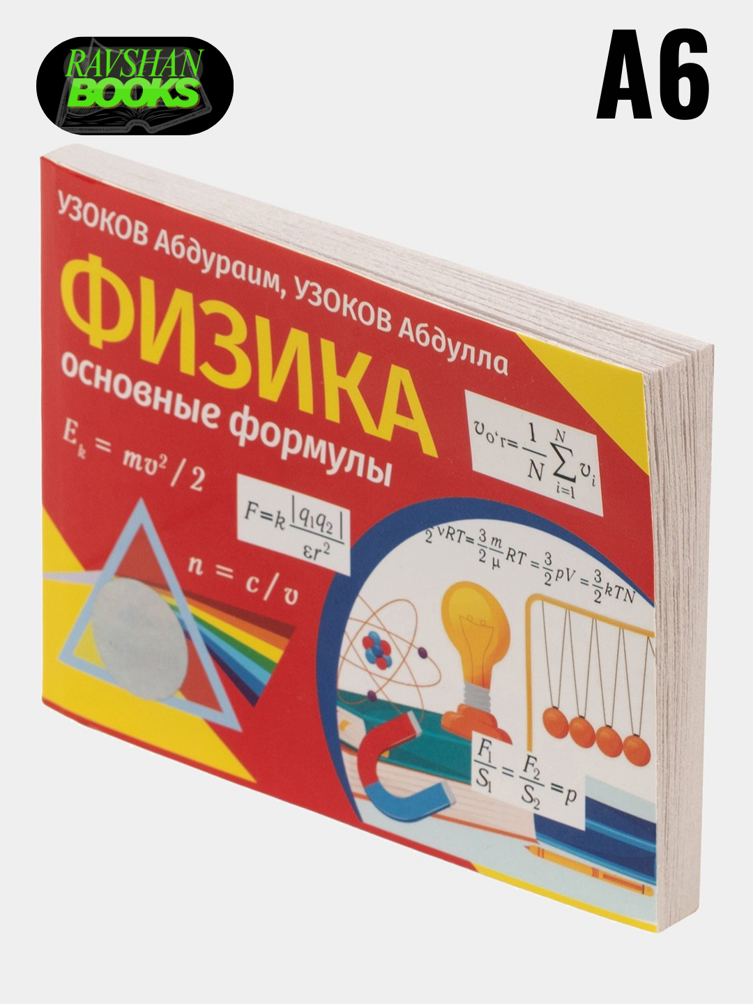 Физика: Формулы на русском языке, Узоков Абдураим, Узоков Абдулла