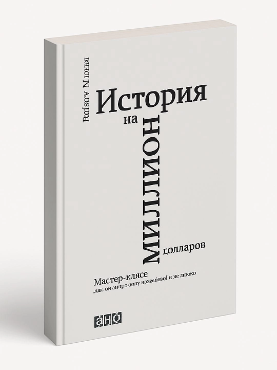История на миллион долларов: Мастер-класс для сценаристов и писателей - 
